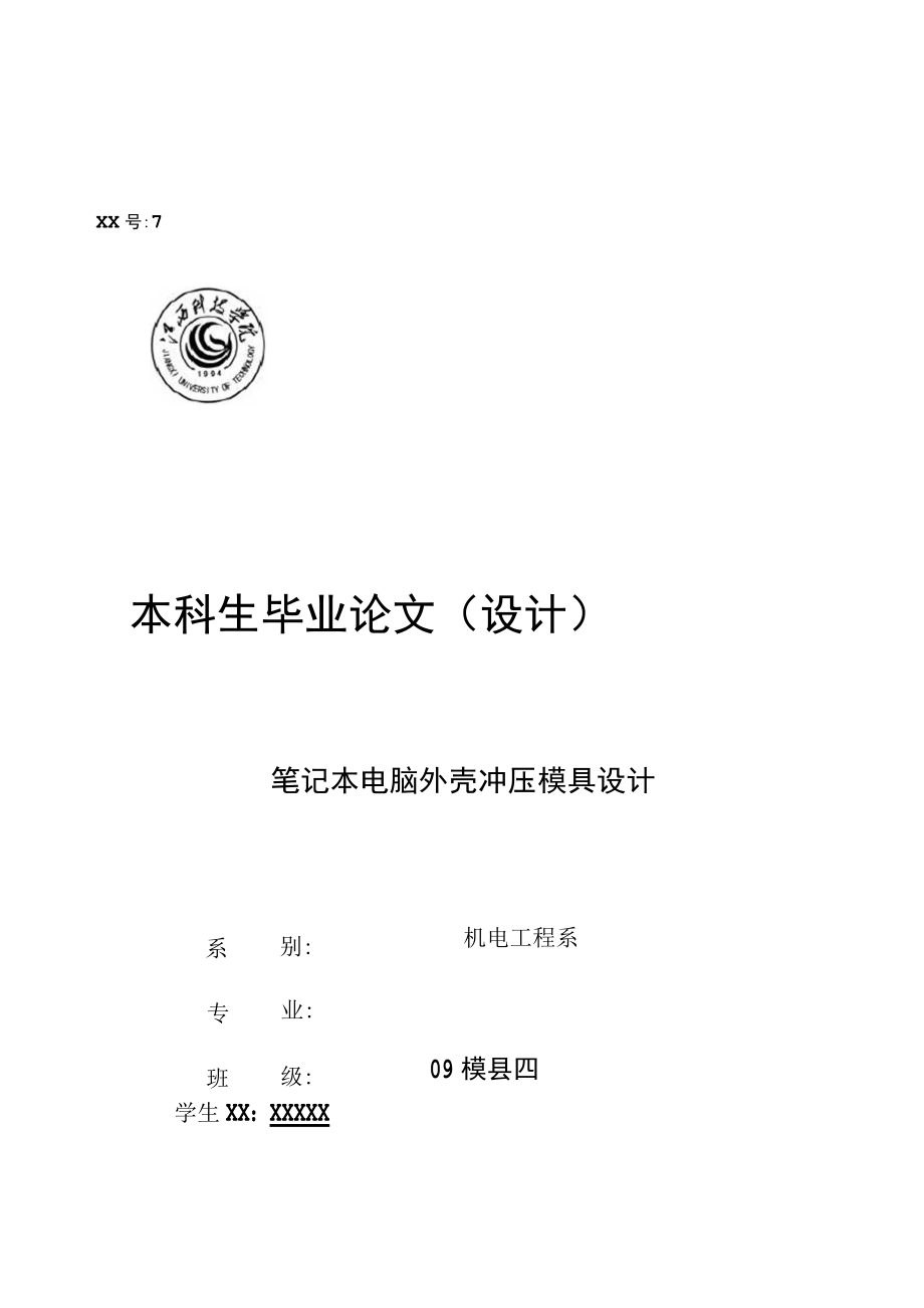 筆記本電腦外殼沖壓模具設計_第1頁