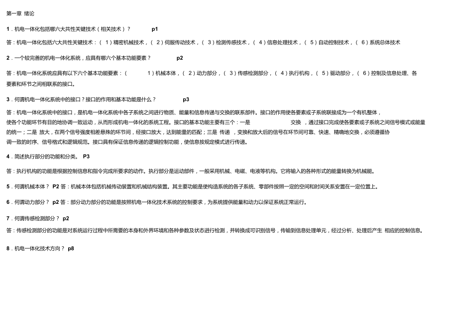 《機電一體化技術(shù)》課程讀書筆記資料_第1頁