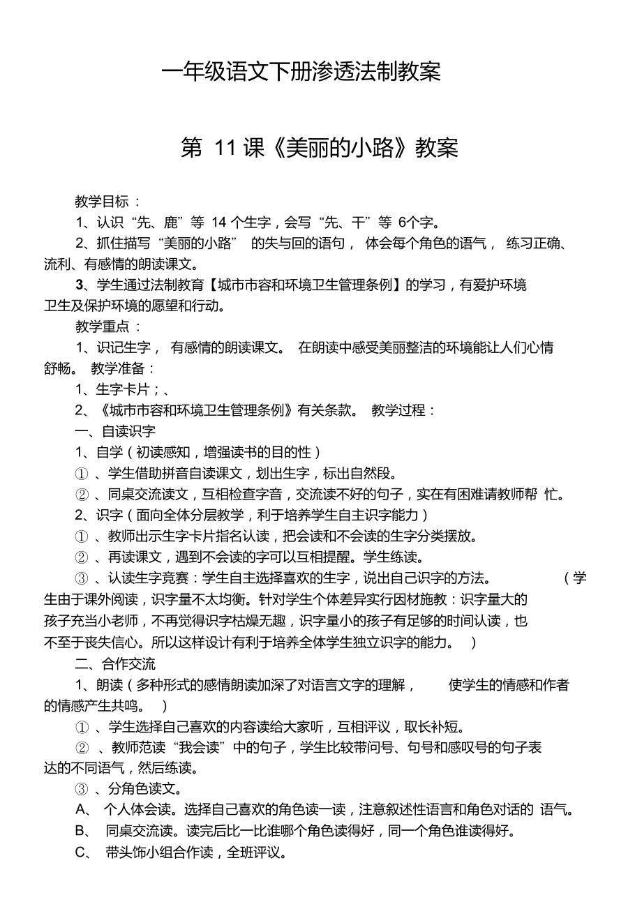 一年级语文下册渗透法制教案_第1页