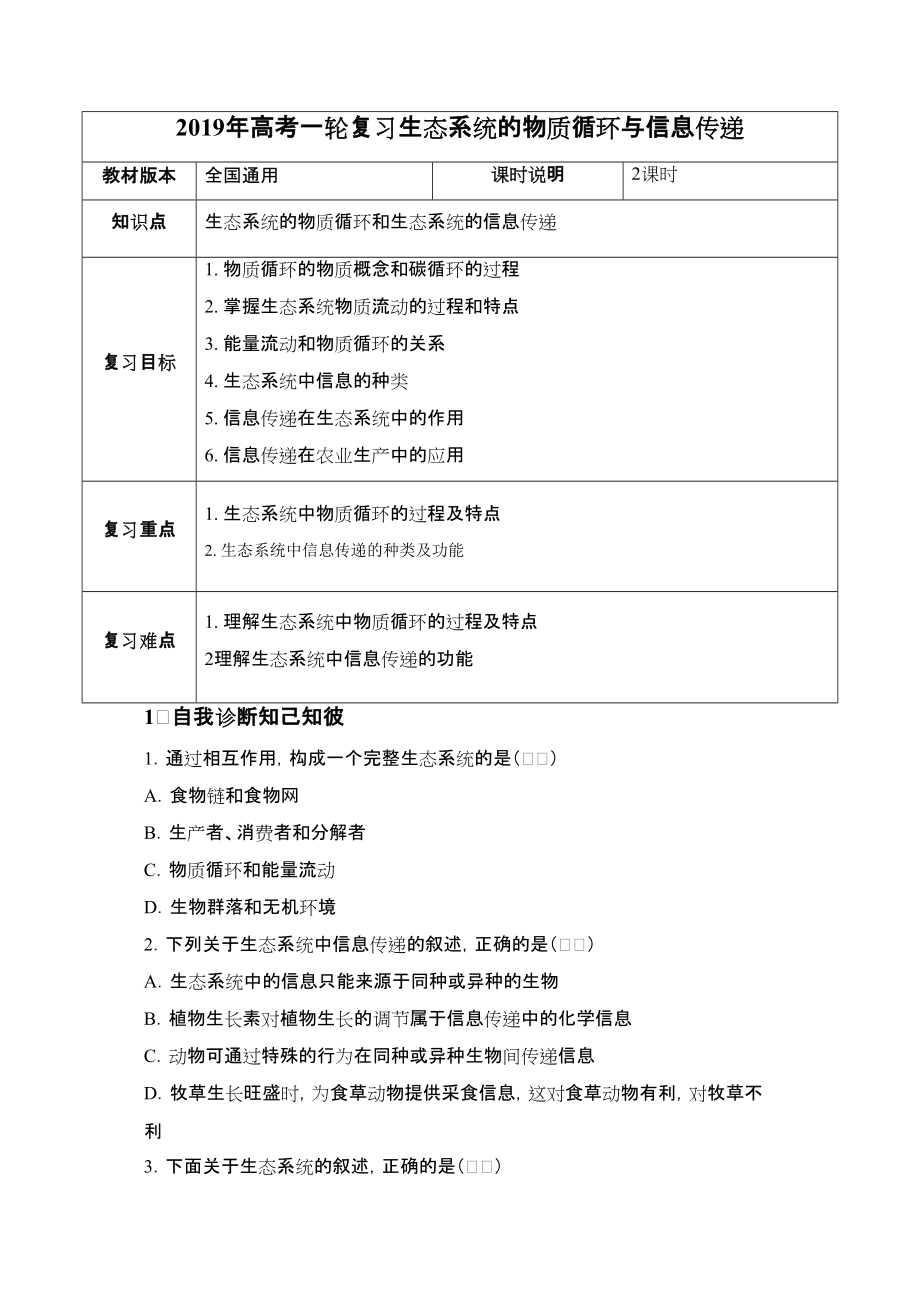 高考一輪課程生物 全國通用版 生態(tài)系統(tǒng)的物質循環(huán)與信息傳遞教案_第1頁