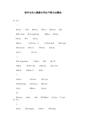 初中语文人教版七年级下册词语集锦