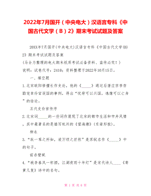 2022年7月國(guó)開(kāi)（中央電大）漢語(yǔ)言?？啤吨袊?guó)古代文學(xué)（B）2》期末考試試題及答案