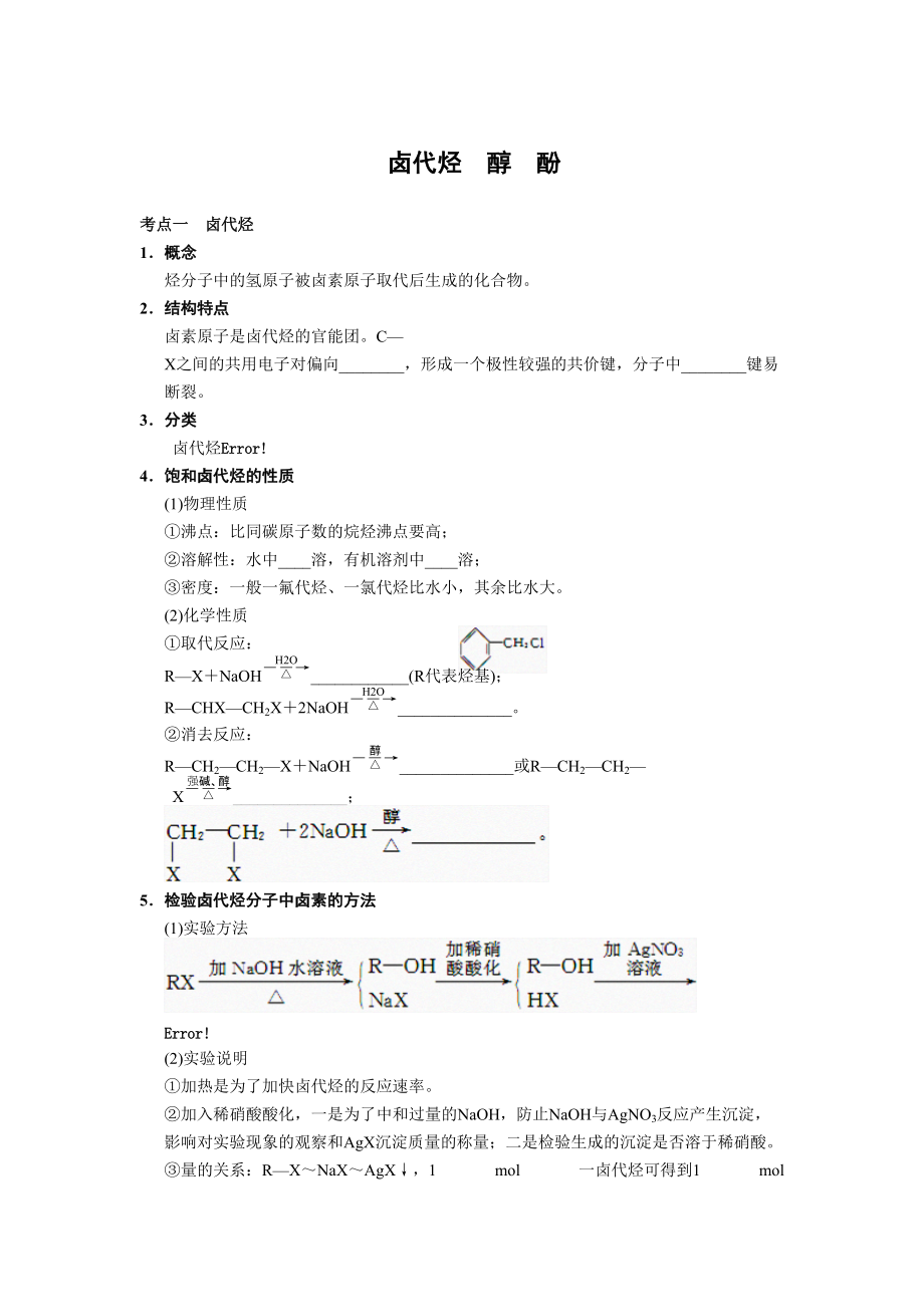 高考复习卤代烃醇酚5份_第1页