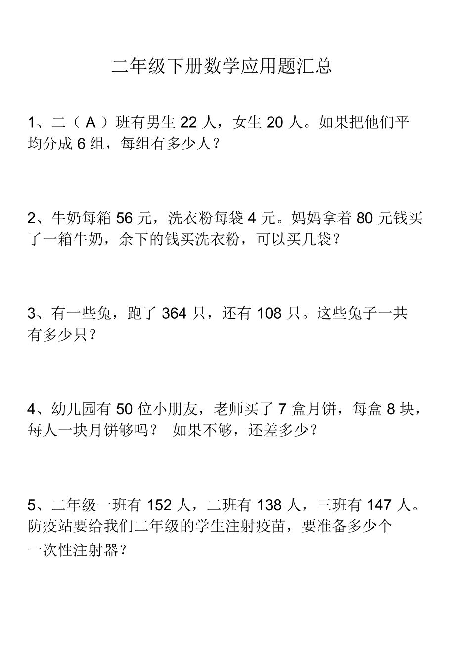 二年級下冊數學應用題彙總教程文件