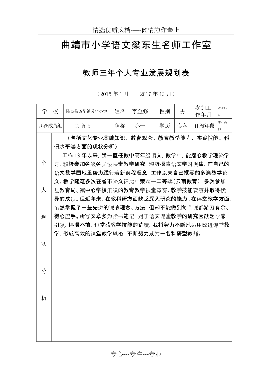 小学名师工作室个人专业发展规划表(共5页)_第1页