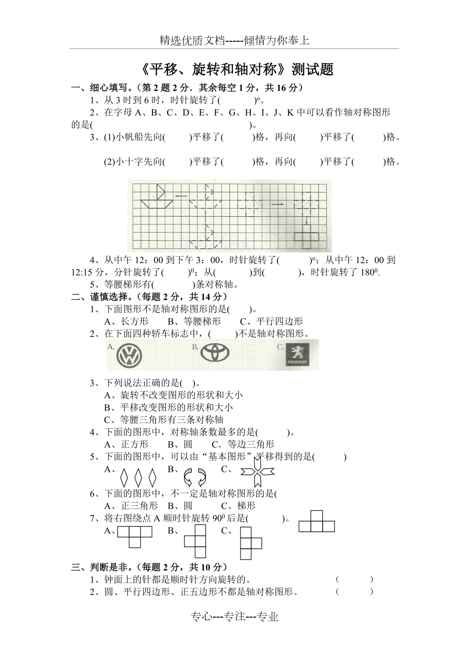 新蘇教版數(shù)學(xué)四下第一單元《平移、旋轉(zhuǎn)和軸對稱》測試題(共3頁)_第1頁