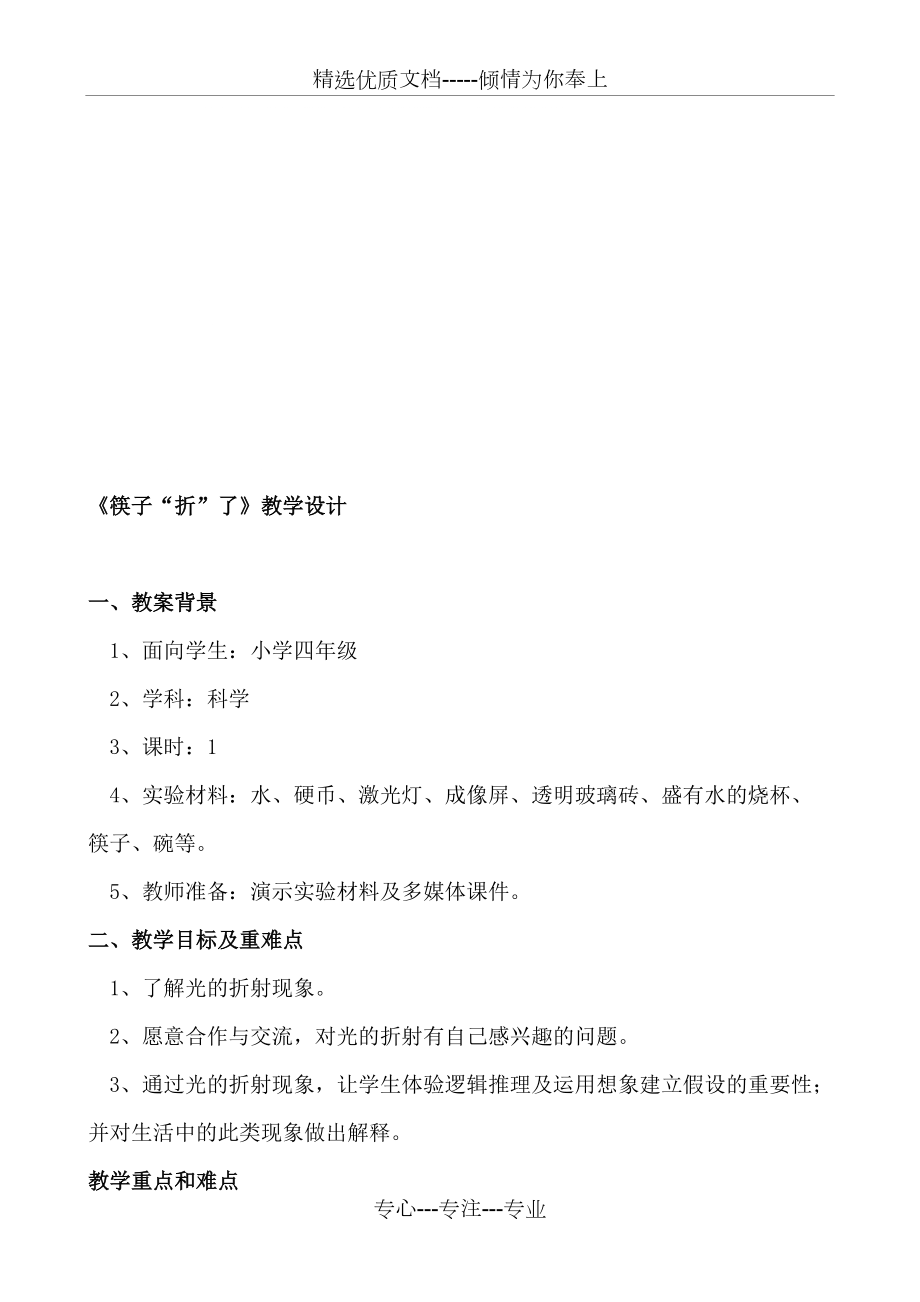 小学四年级科学下册《筷子“折”了》教学设计资料(共8页)_第1页