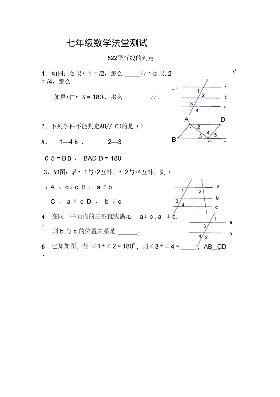 5.3.1平行线的判定当堂测试_第1页