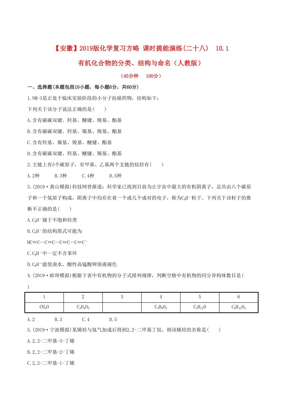 安徽專用版高考化學 課時提能演練二十八 101 有機化合物的分類結構與命名 新人教版含精細解析_第1頁