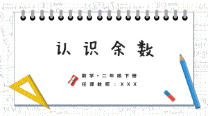 數(shù)學二年級下冊認識余數(shù)數(shù)學教學課件PPT