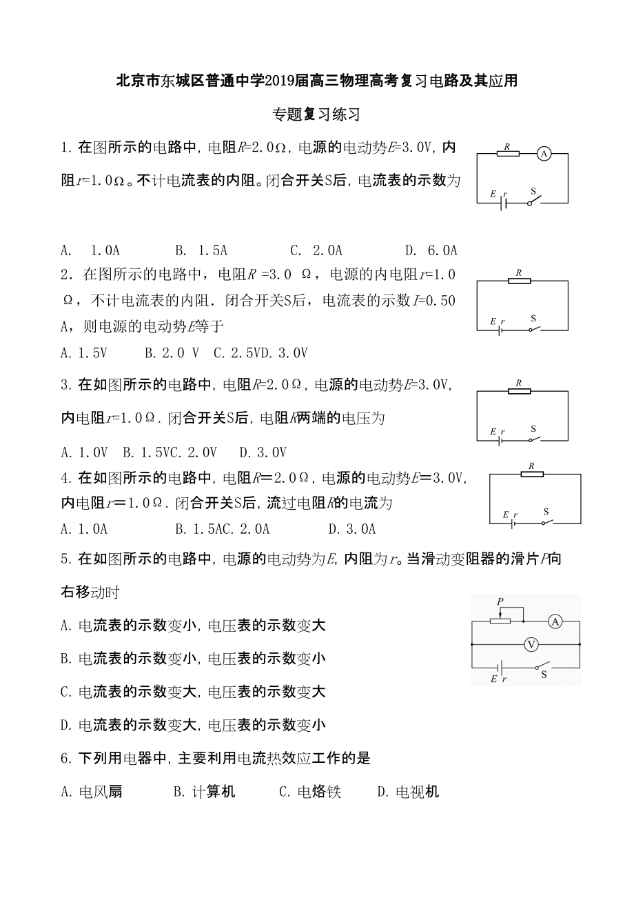 北京市東城區(qū)普通中學(xué)高三物理高考復(fù)習(xí) 電路及其應(yīng)用 專題復(fù)習(xí)練習(xí)答案不全_第1頁