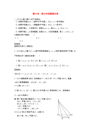 三維設計廣東文人教版2014高考數(shù)學第一輪復習考案 空間中的垂直關系 文