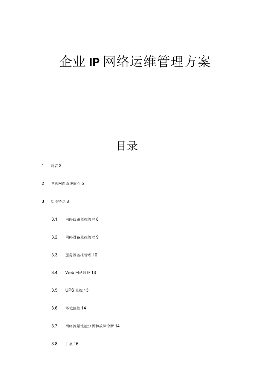 公司IP网络运维管理方案措施_第1页