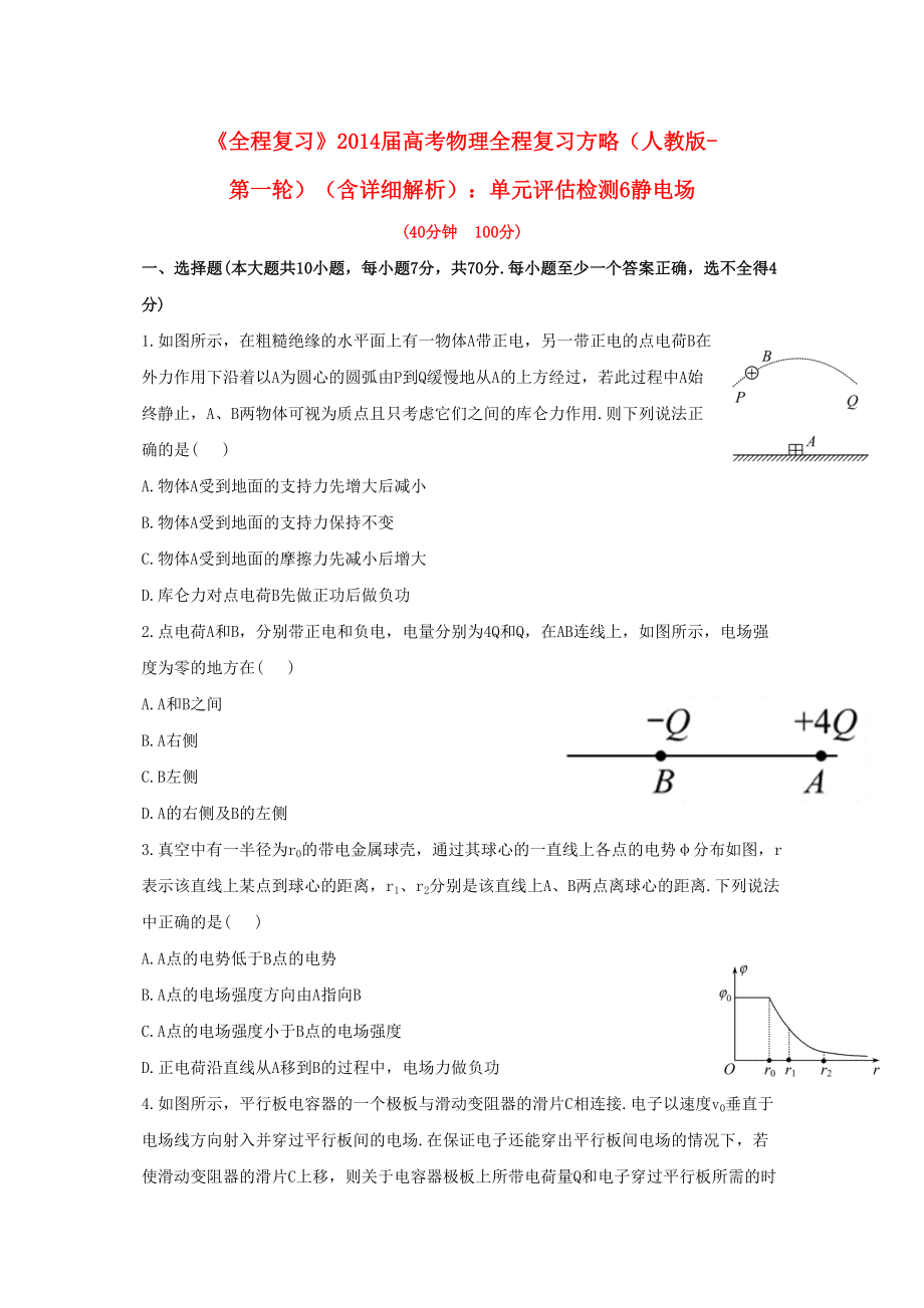 全程復(fù)習(xí)高考物理第一輪復(fù)習(xí)方略 單元評(píng)估檢測6 靜電場 新人教版_第1頁