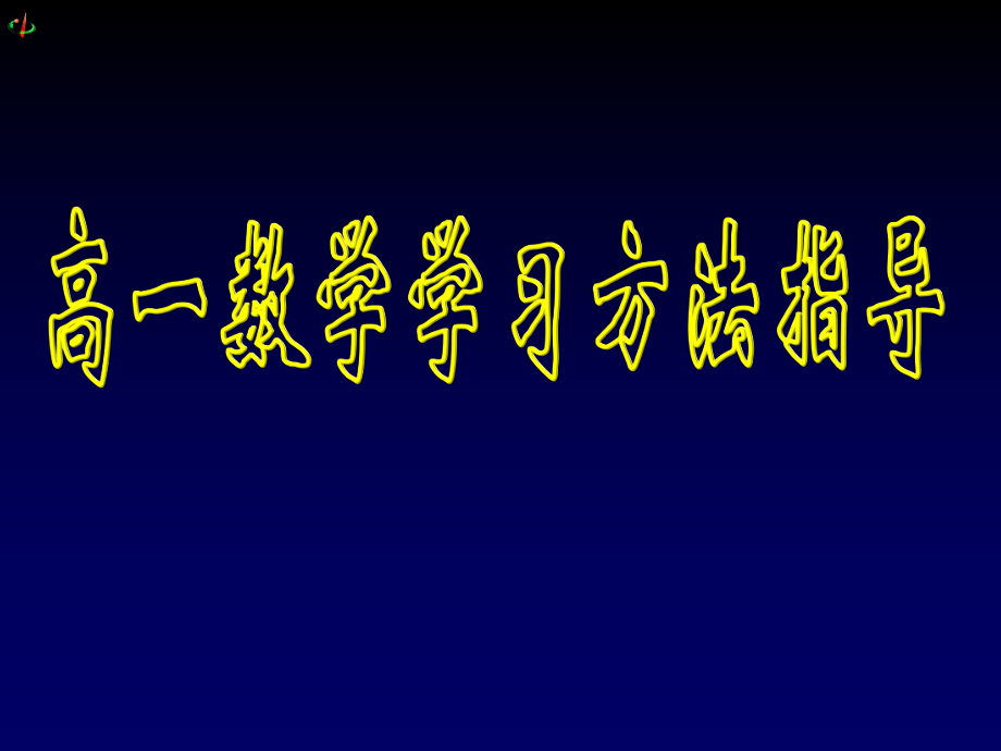 高一數(shù)學(xué)學(xué)習(xí)方法指導(dǎo)講座培訓(xùn)教育課件PPT_第1頁