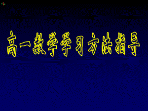 高一數(shù)學(xué)學(xué)習(xí)方法指導(dǎo)講座培訓(xùn)教育課件PPT