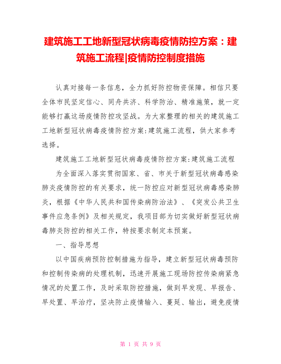 建筑施工工地新型冠狀病毒疫情防控方案：建筑施工流程疫情防控制度措施_第1頁