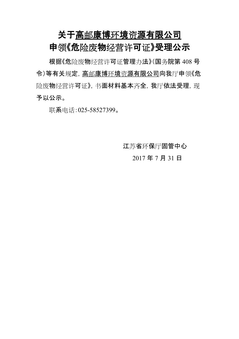 专题讲座资料（2021-2022年）关于高邮康博环境资源有限公司_第1页