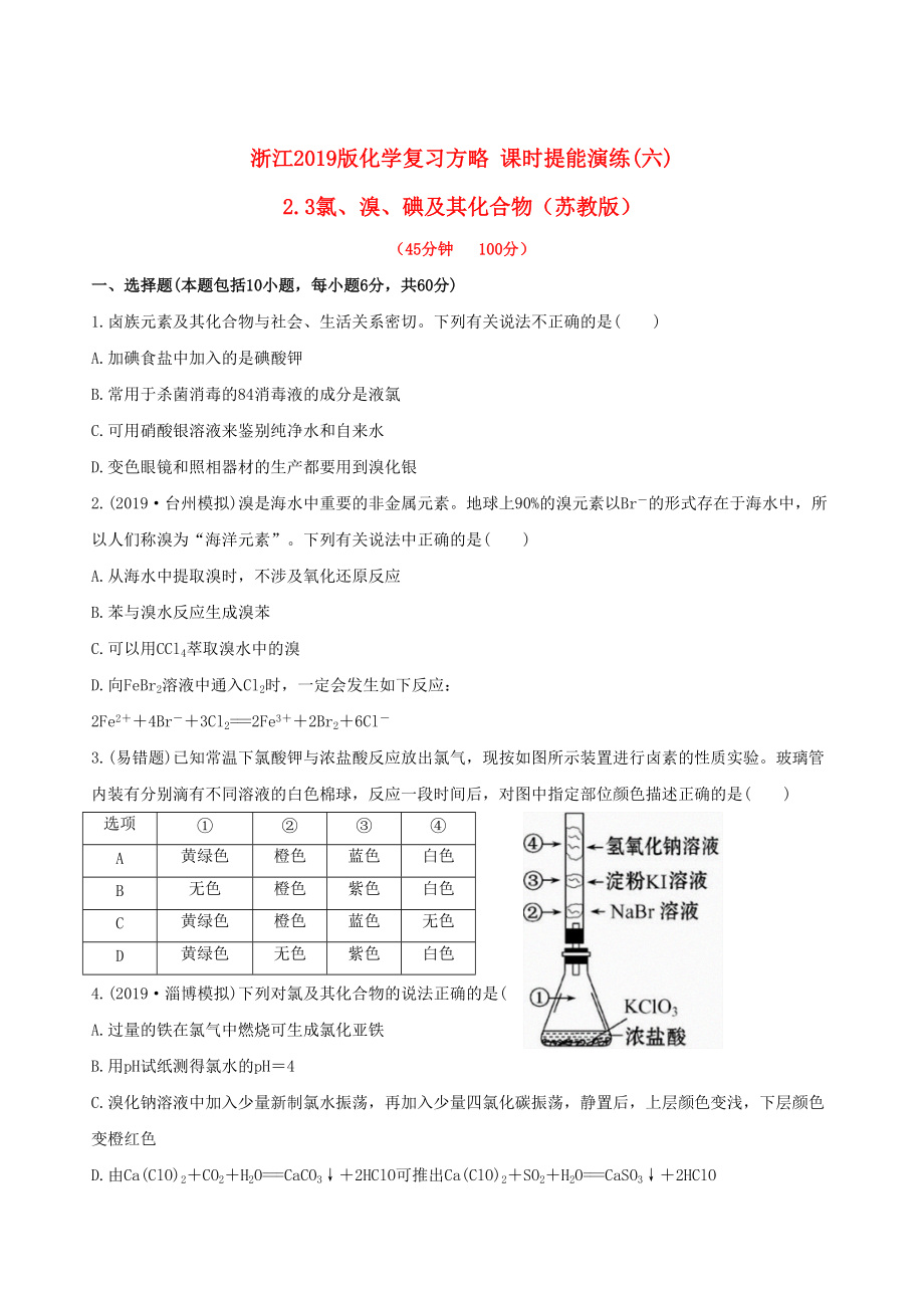 全程復(fù)習(xí)方略浙江專用版高考化學(xué) 課時(shí)提能演練六 23氯溴碘及其化合物_第1頁