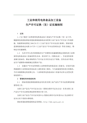 專題講座資料（2021-2022年）工業(yè)和商用電熱食品加工設(shè)備生產(chǎn)許可證換發(fā)證實(shí)施細(xì)則