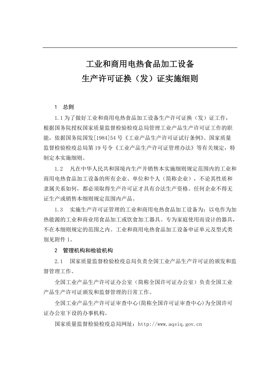 專題講座資料（2021-2022年）工業(yè)和商用電熱食品加工設備生產許可證換發(fā)證實施細則_第1頁