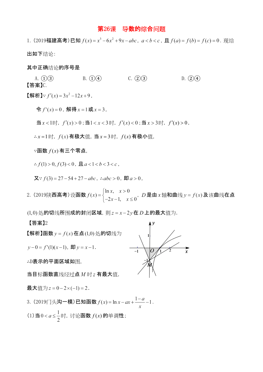 三維設(shè)計(jì)廣東文人教版2014高考數(shù)學(xué)第一輪復(fù)習(xí)考案 導(dǎo)數(shù)的綜合問(wèn)題 文_第1頁(yè)