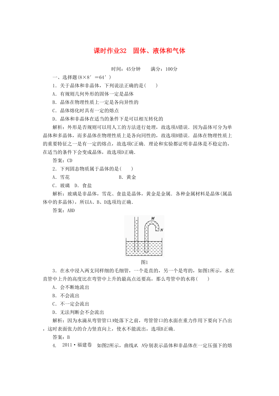 紅對勾高考物理復(fù)習(xí) 課時作業(yè) 固體液體和氣體_第1頁