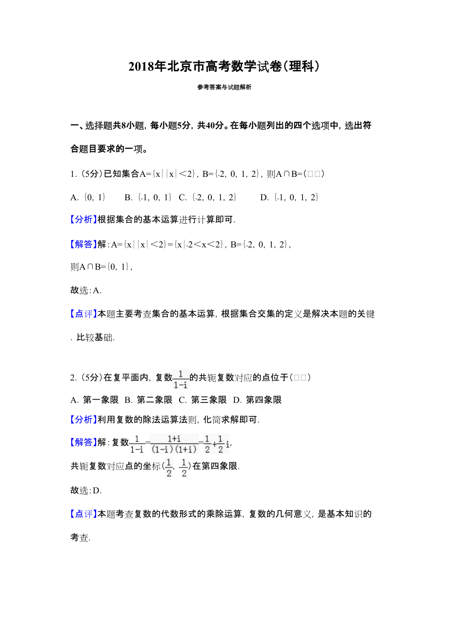 北京市高考数学试卷理科解析_第1页