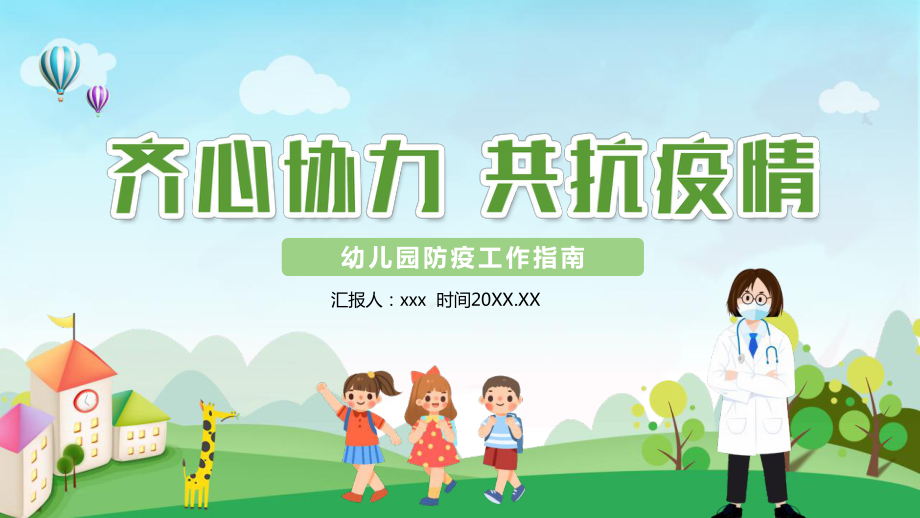 幼兒園防疫工作指南齊心協(xié)力共抗疫情培訓(xùn)課件PPT_第1頁(yè)