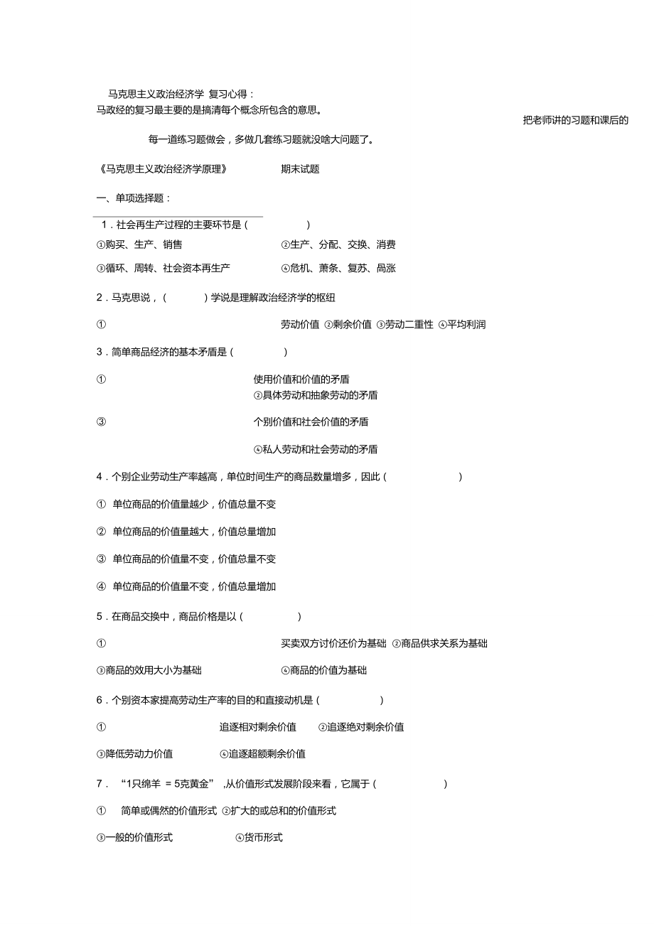 《马克思主义政治经济学原理》期末考试题_第1页