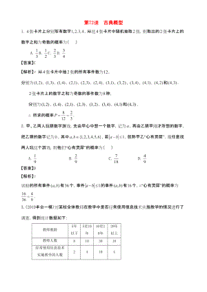 三維設(shè)計廣東文人教版2014高考數(shù)學(xué)第一輪復(fù)習(xí)考案 古典概型 文