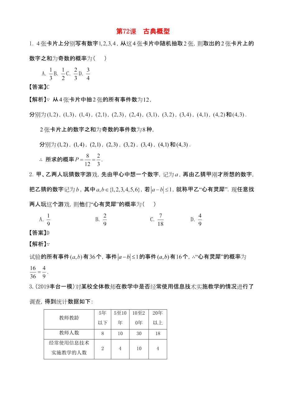 三維設計廣東文人教版2014高考數(shù)學第一輪復習考案 古典概型 文_第1頁