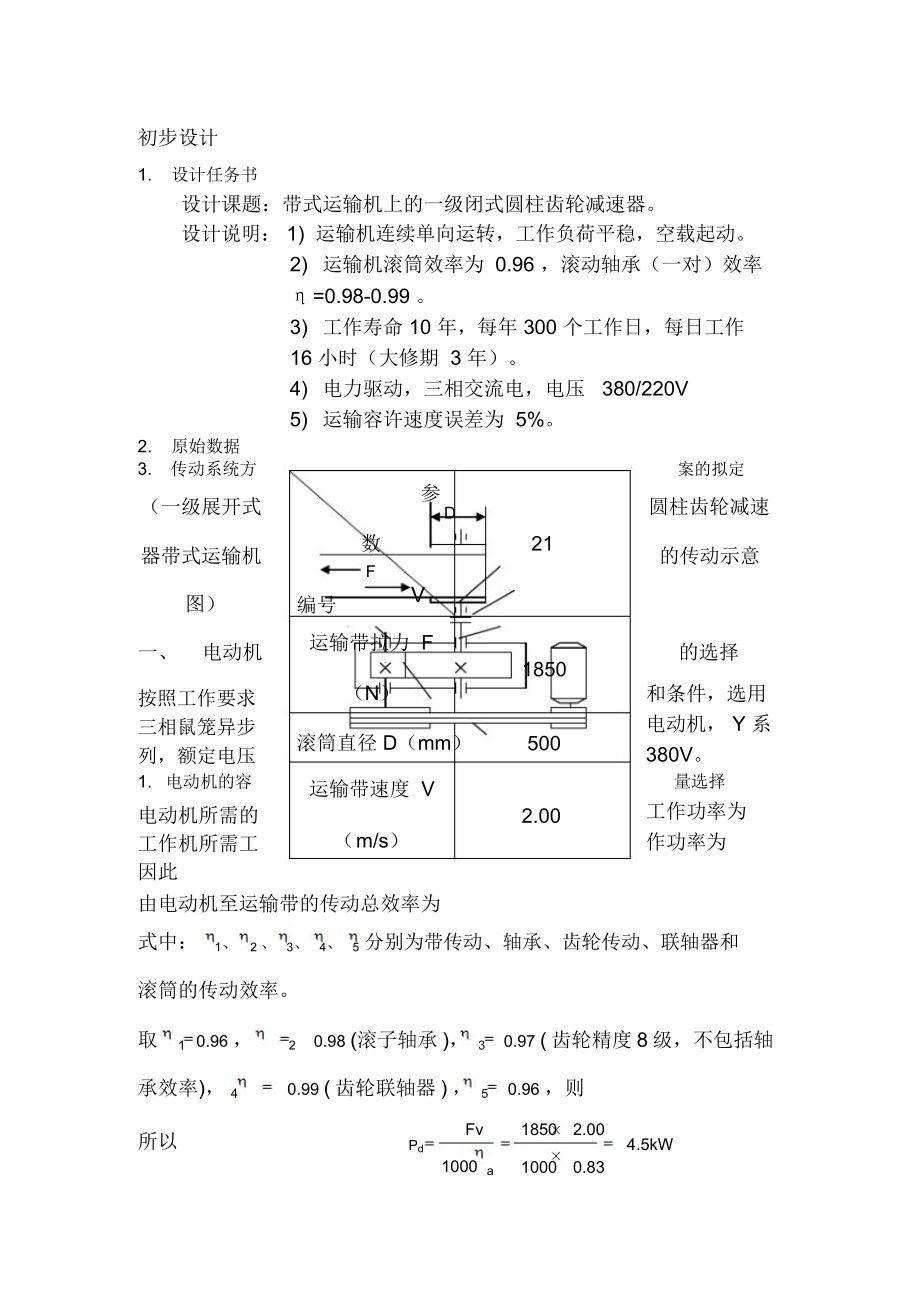 一級(jí)減速器設(shè)計(jì)_第1頁(yè)