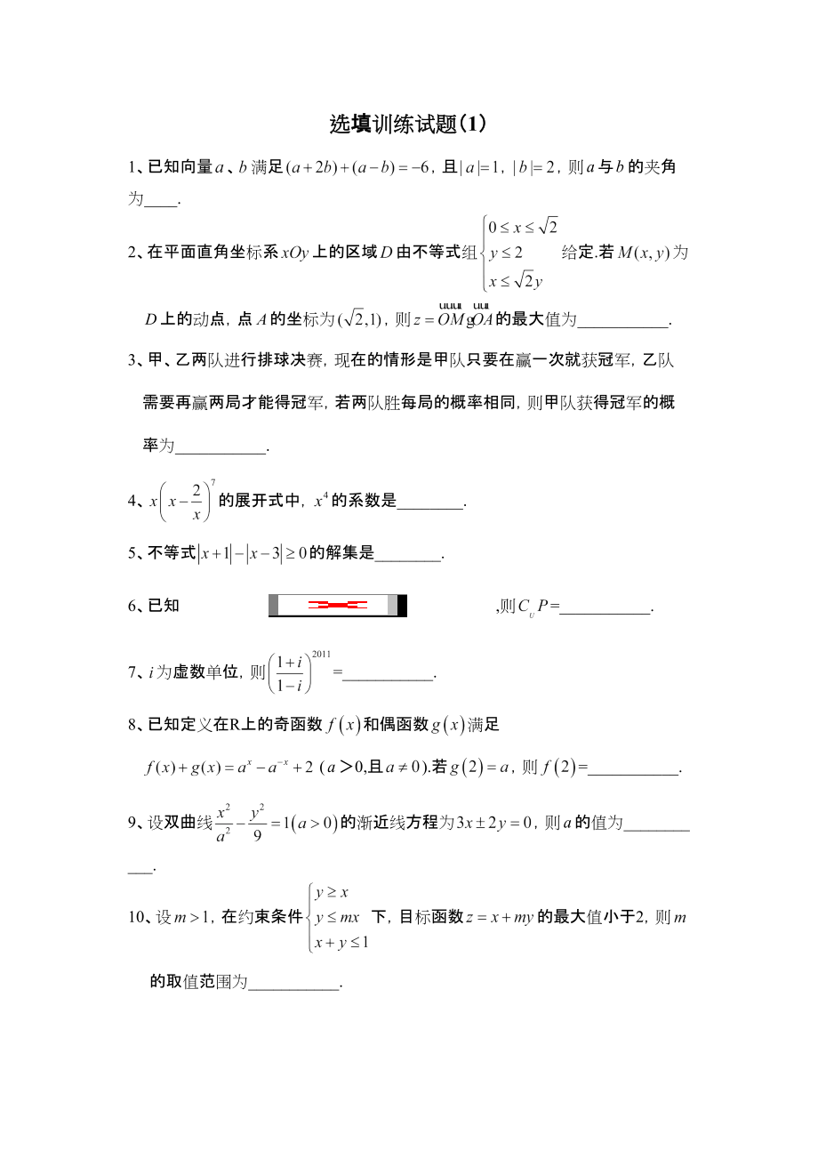 2013高考三轮中档题专题训练考前数学选填题训练01_第1页