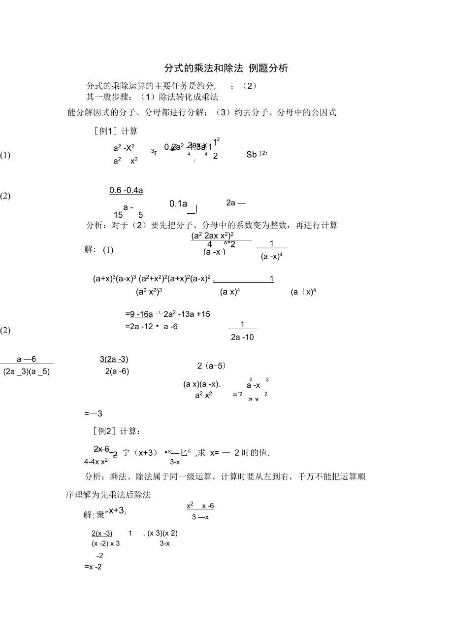 《分式的乘法和除法》例題分析_第1頁(yè)