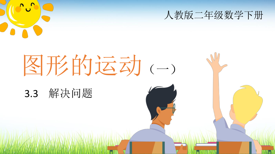 人教版二年級(jí)數(shù)學(xué)下冊(cè)圓形的運(yùn)動(dòng) 教學(xué)課件PPT_第1頁(yè)