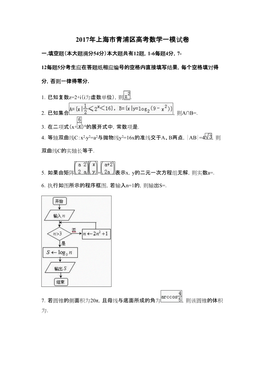 上海市青浦区高考数学一模试卷解析_第1页