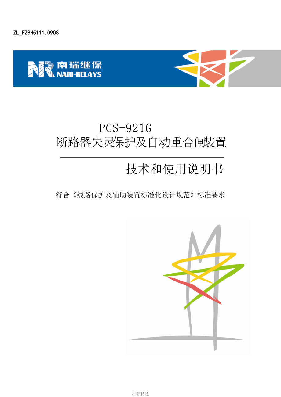 pcs-921g斷路器失靈保護及自動重合閘裝置技術和使用說明書word版_第1