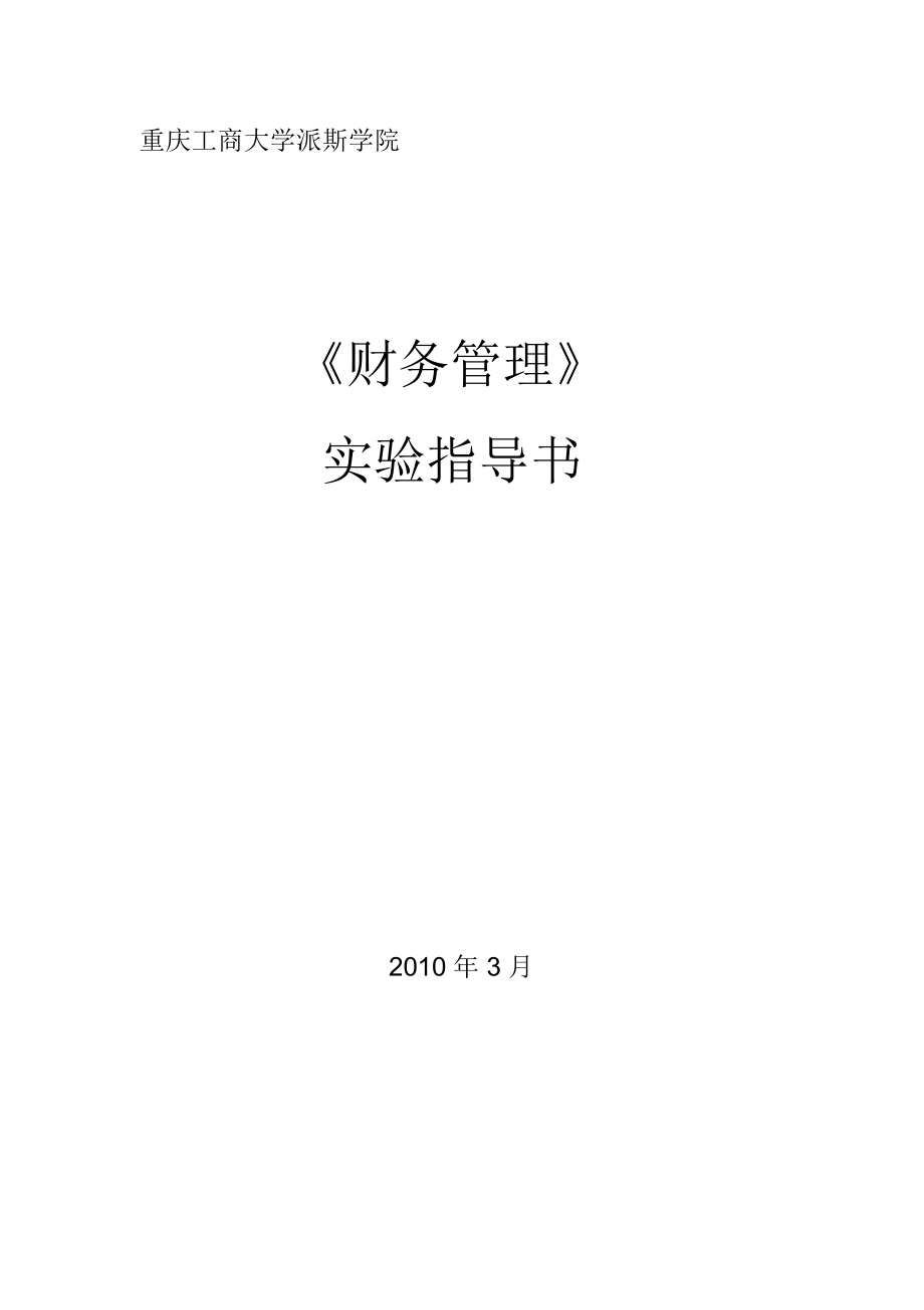 《財務(wù)報告分析》課程實驗指導(dǎo)書_第1頁