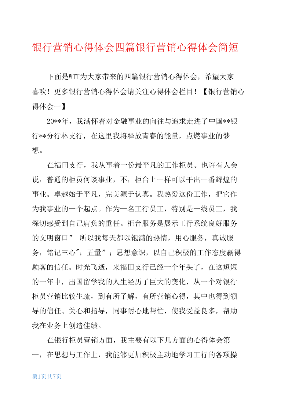 银行营销心得体会四篇银行营销心得体会简短_第1页