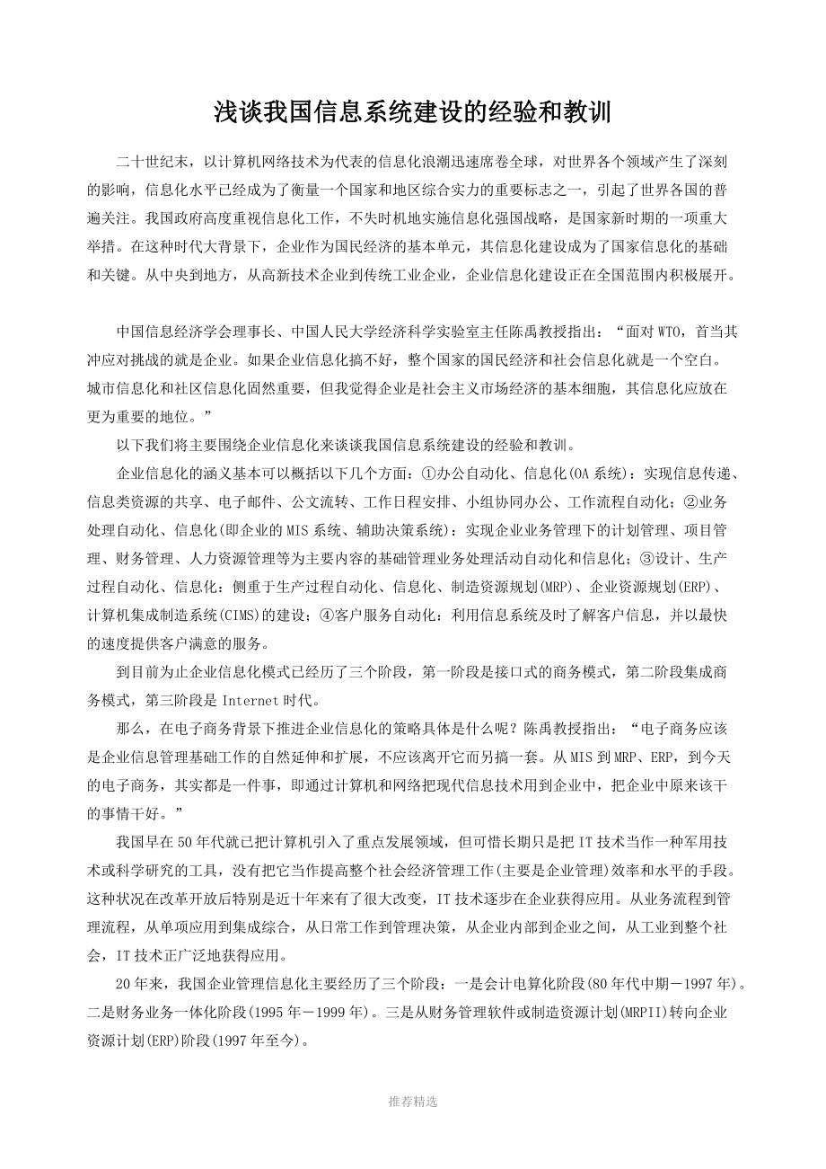 我国信息系统建设的经验和教训Word版_第1页