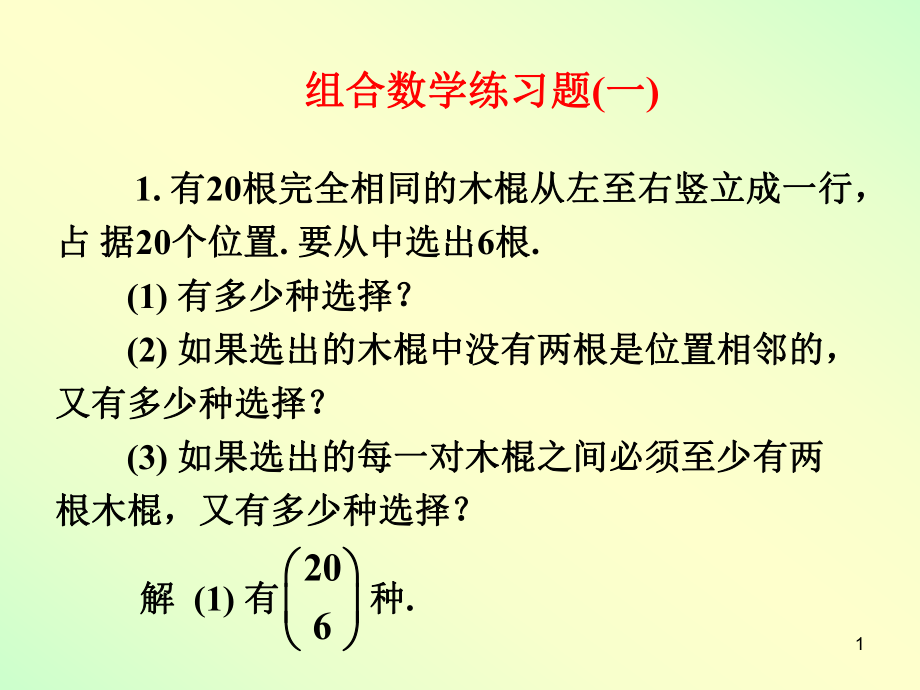 組合數(shù)學(xué)練習(xí)題(一)數(shù)學(xué)教學(xué)課件PPT_第1頁(yè)