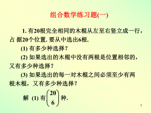 組合數(shù)學(xué)練習(xí)題(一)數(shù)學(xué)教學(xué)課件PPT