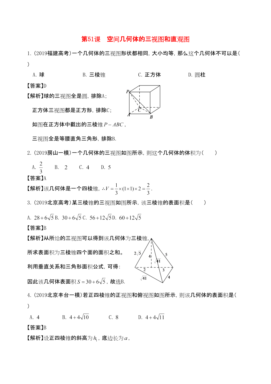 三維設(shè)計(jì)廣東文人教版2014高考數(shù)學(xué)第一輪復(fù)習(xí)考案 空間幾何體的三視圖和直觀圖 文_第1頁(yè)