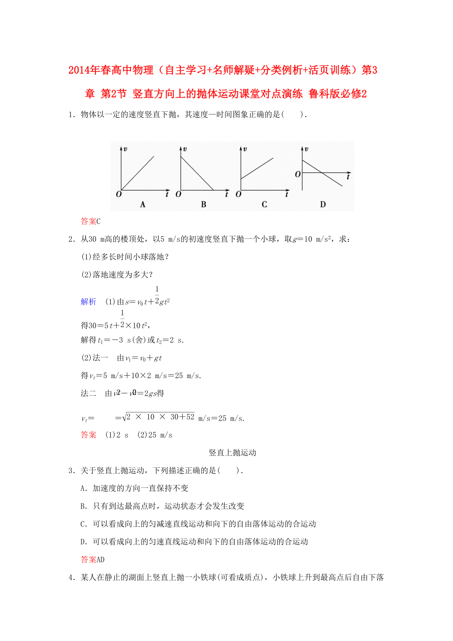 2014魯科高考物理《第3章第2節(jié)豎直方向上的拋體運(yùn)動(dòng)》隨堂練習(xí)_第1頁(yè)