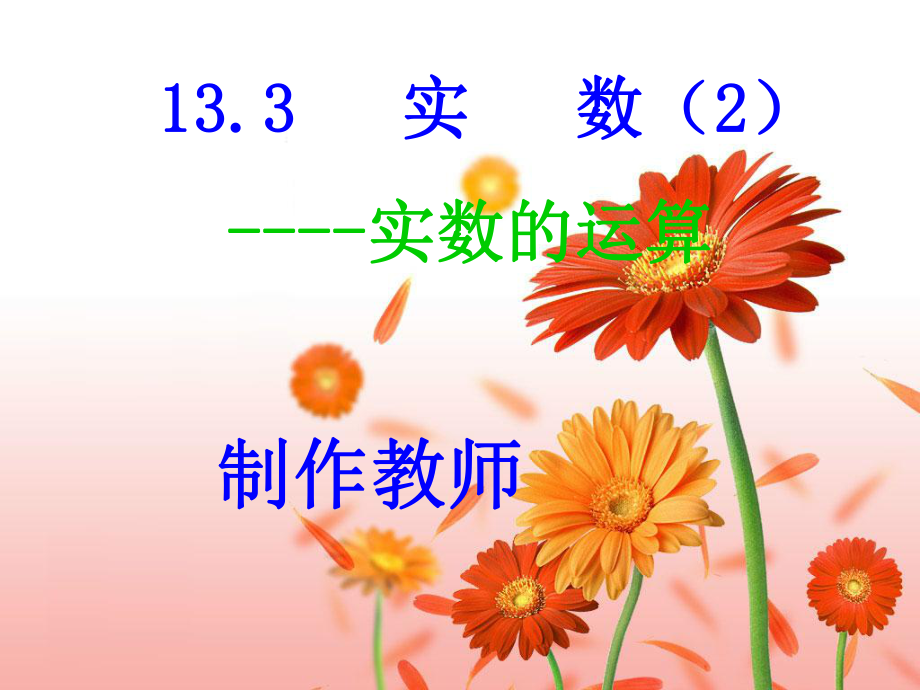 实数的运算小学数学教学课件PPT_第1页