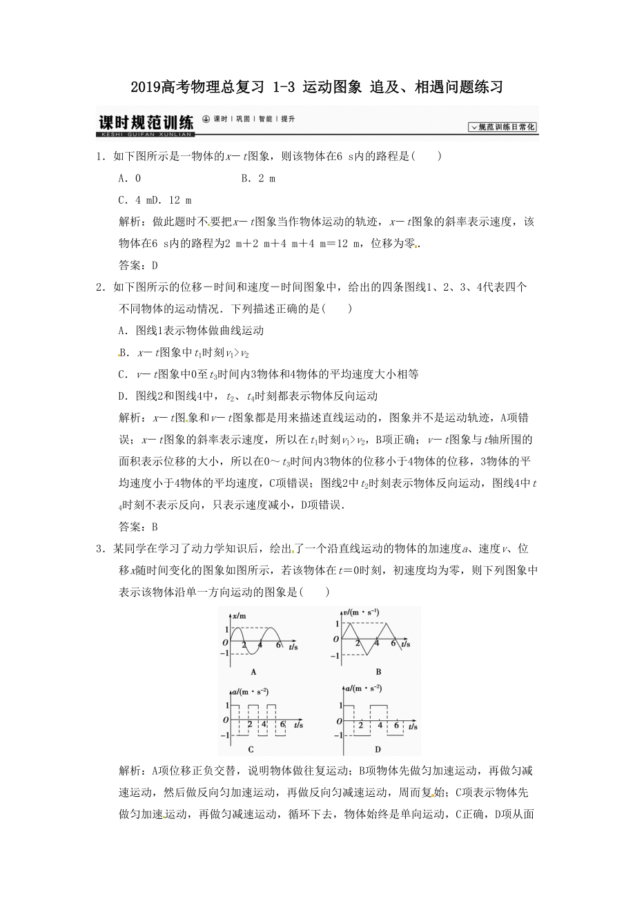 規(guī)范訓(xùn)練日?；?014高考物理總復(fù)習(xí)練習(xí)題 13 運(yùn)動(dòng)圖象 追及相遇問(wèn)題_第1頁(yè)