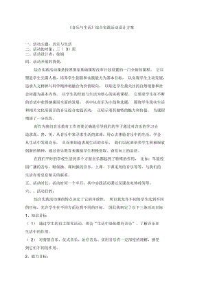 《音樂(lè)與生活》綜合實(shí)踐活動(dòng)設(shè)計(jì)方案#