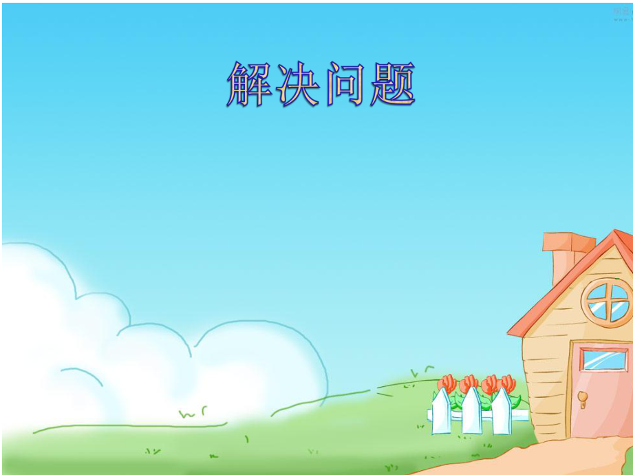 小學(xué)數(shù)學(xué)教學(xué)課件 減法PPT_第1頁