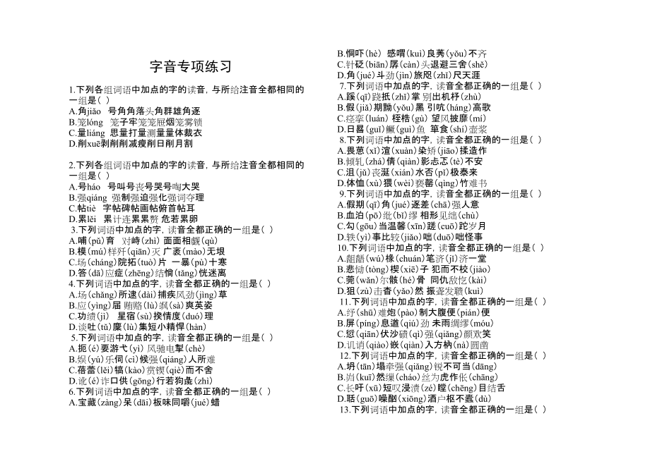 高考专题复习——字音字形专项练习_第1页